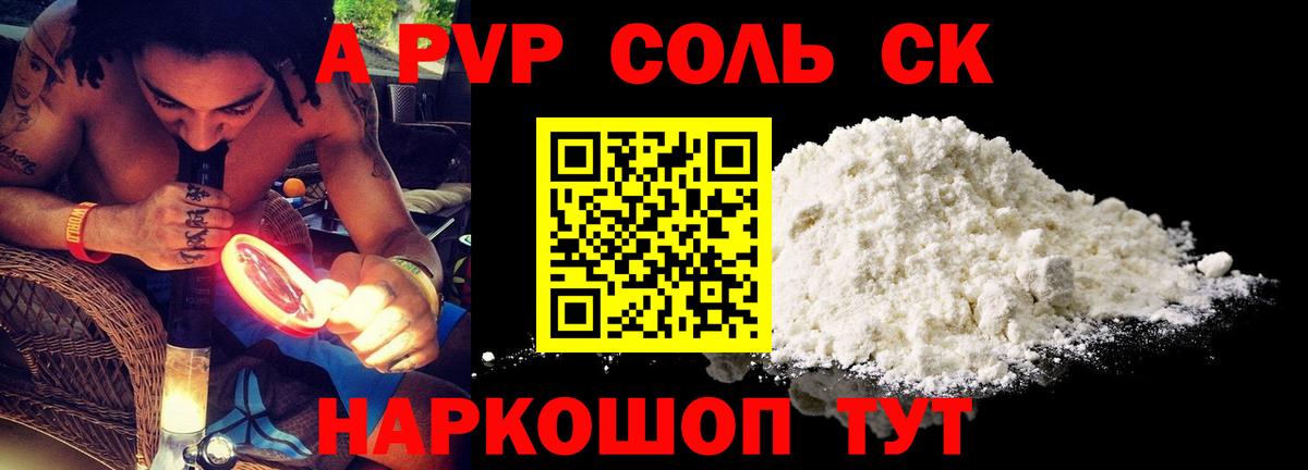 Солнечногорск  купить закладку  Вход с VPN  Альфа ПВП Crystall  A-PVP Соль 
