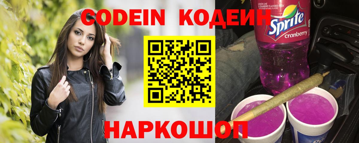 Codein напиток Lean (лин) Солнечногорск